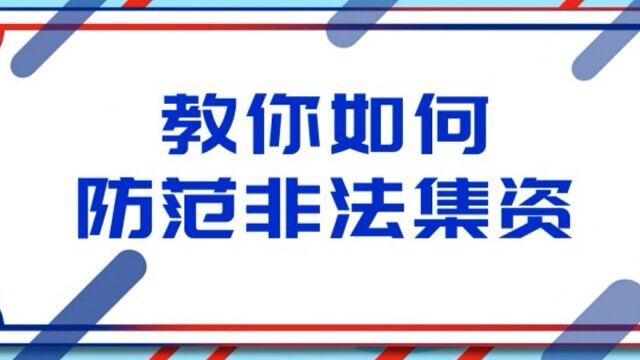 诚泰保险云南分公司丨教你如何防范非法集资