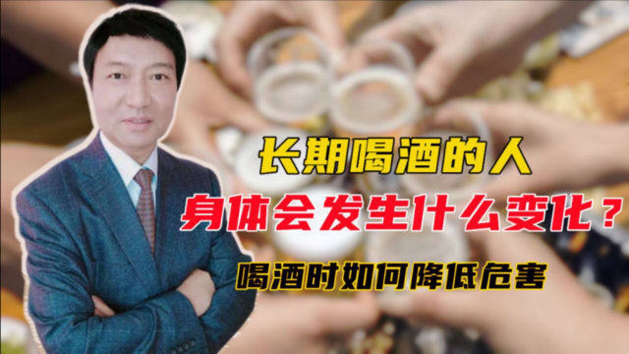 長期喝酒的人身體會發生什麼變化?喝酒時如何降低危害?