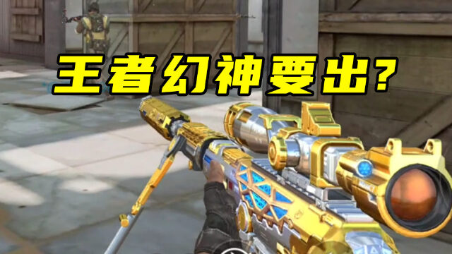 cf手游:王者幻神要出了?命中大腿伤害加成,看样子会很强