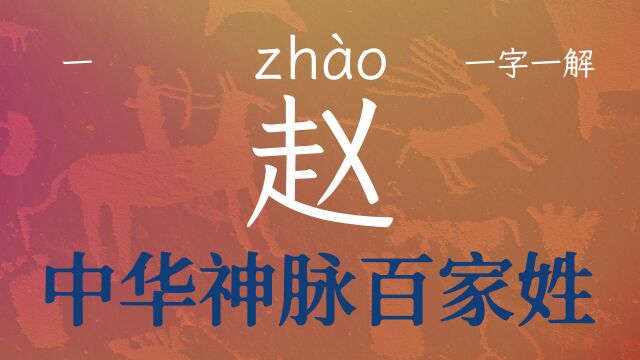 第1期国学经典百家姓之赵字,依道而行之,必能积跬步而至千里