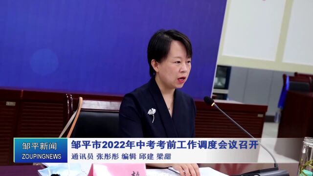 关注 | 邹平市2022年中考考前信息发布