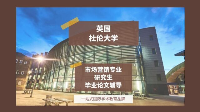 英国杜伦大学市场营销专业研究生毕业论文辅导|dissertation|essay|presentation