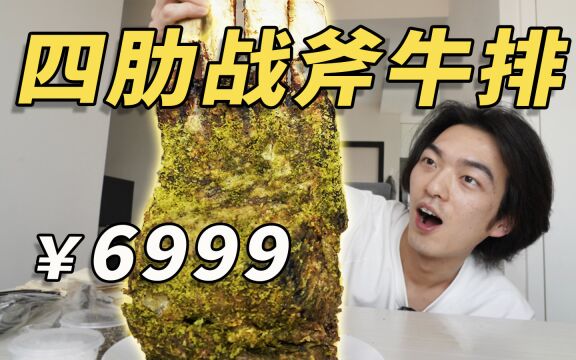 一块牛排卖6999?是我这辈子吃过最牛的牛排了!