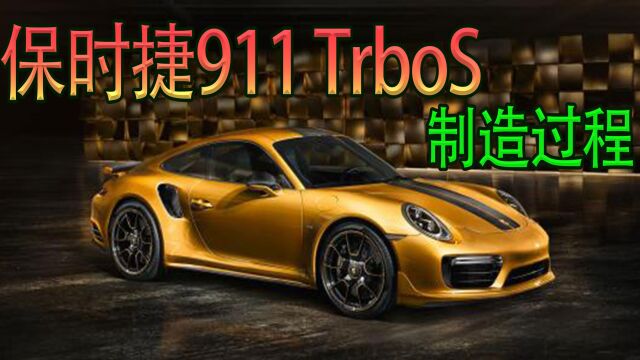 撩M脱单神器保时捷911TurboS,你想拥有吗?来看看是怎么制造的#纪录片#全新保时捷911 #撩妹神器 #制造过程 