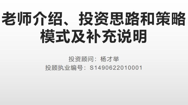 内部资料杨老师投资思路与策略模式及补充说明