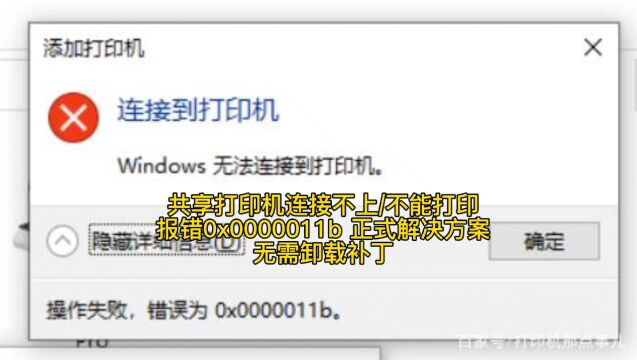 共享打印机连接不上/不能打印0x0000011b 正式解决方案无需卸载补丁