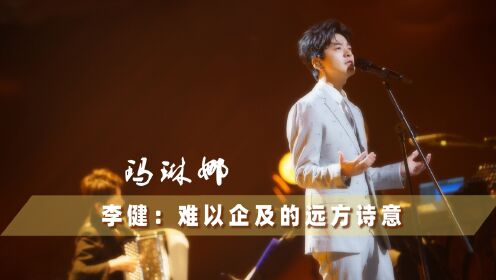 [图]李健《玛琳娜》：难以触及的远方，难以企及的诗意栖居，都听到了