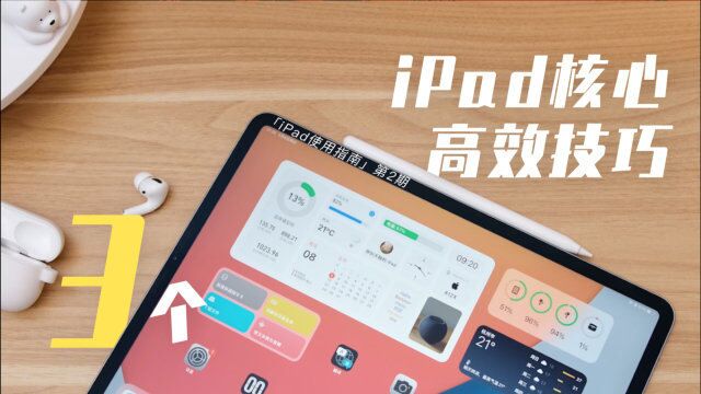 你的iPad,用对了吗?3个iPad核心高效技巧,让它更好用!