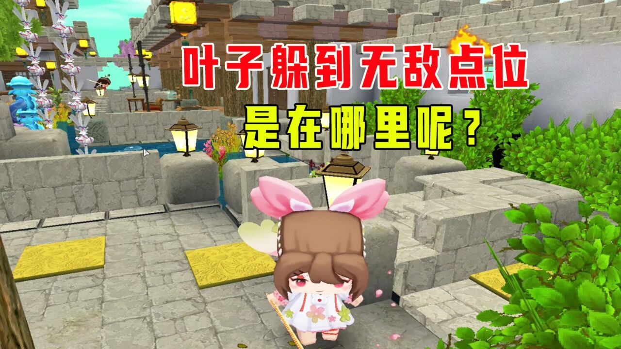 迷你世界:躲猫猫,叶子变树叶躲到无敌点位,从面前过也发现不了