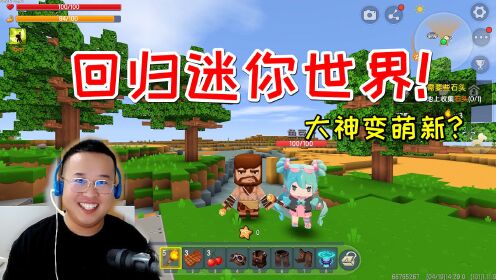 迷你世界大聪明生存1:江叔和鱼豆变成萌新?