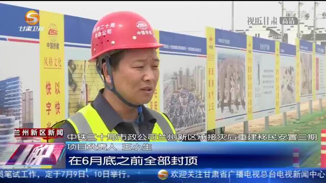 兰州新区承接灾后重建移民安置房又添“新成员”