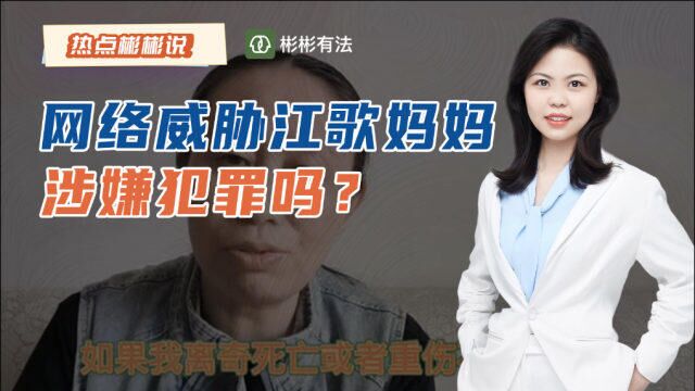 江歌妈妈称遭人身威胁,公布遗言,网络恐吓有什么法律责任?