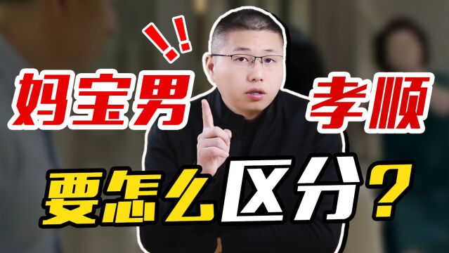 如何区分是“妈宝男”还是孝顺?女人经历这样的婚姻该如何相处?