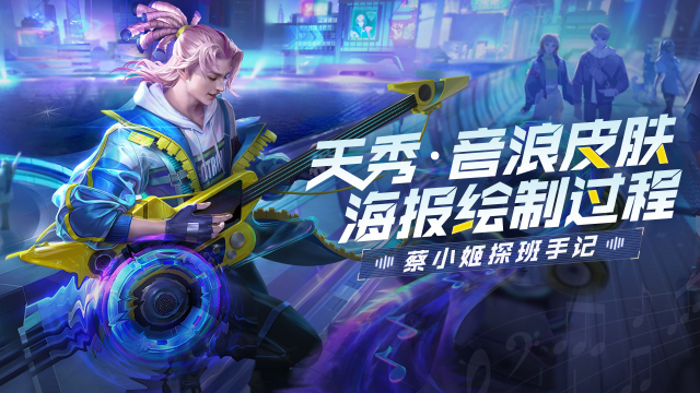 蔡小姬探班手记|高渐离天秀·音浪皮肤海报设计故事