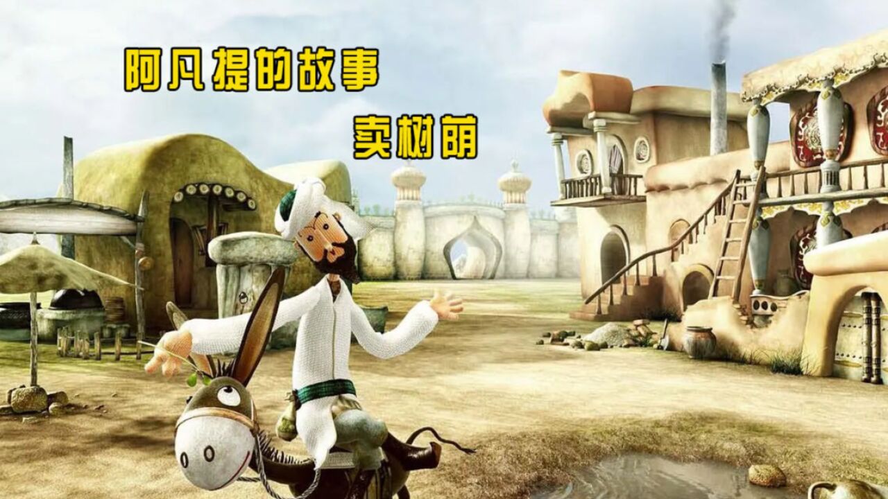 阿凡提-卖树荫 童年木偶动画片