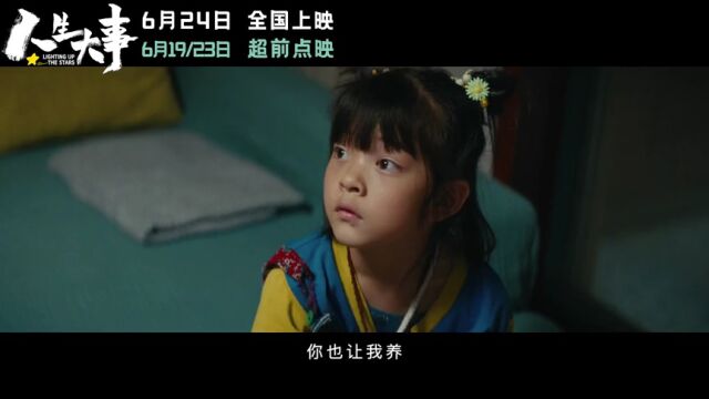 【6F 星轶影城】星 ⷠ点映 | 电影《人生大事》超前点映!温情治愈 值得期待