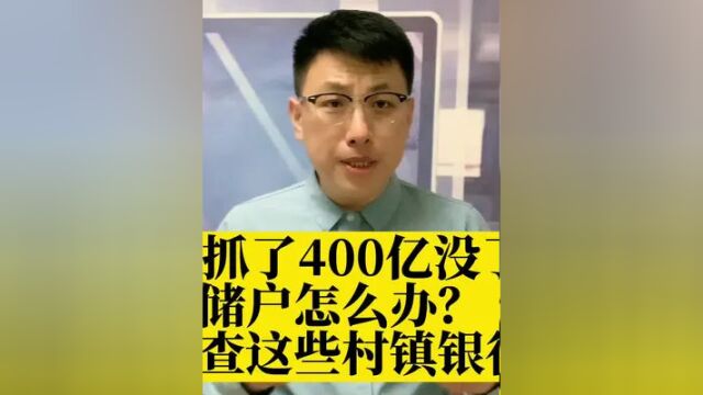 银行人抓了,400亿没了,储户怎么办?严查这些村镇银行!#传递正能量 #大v快评