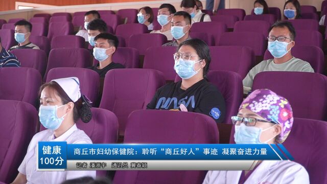 商丘市妇幼保健院:聆听“商丘好人”事迹 凝聚奋进力量