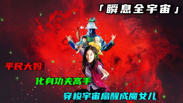 2022杨紫琼最新科幻力作《瞬息全宇宙》,口碑封神