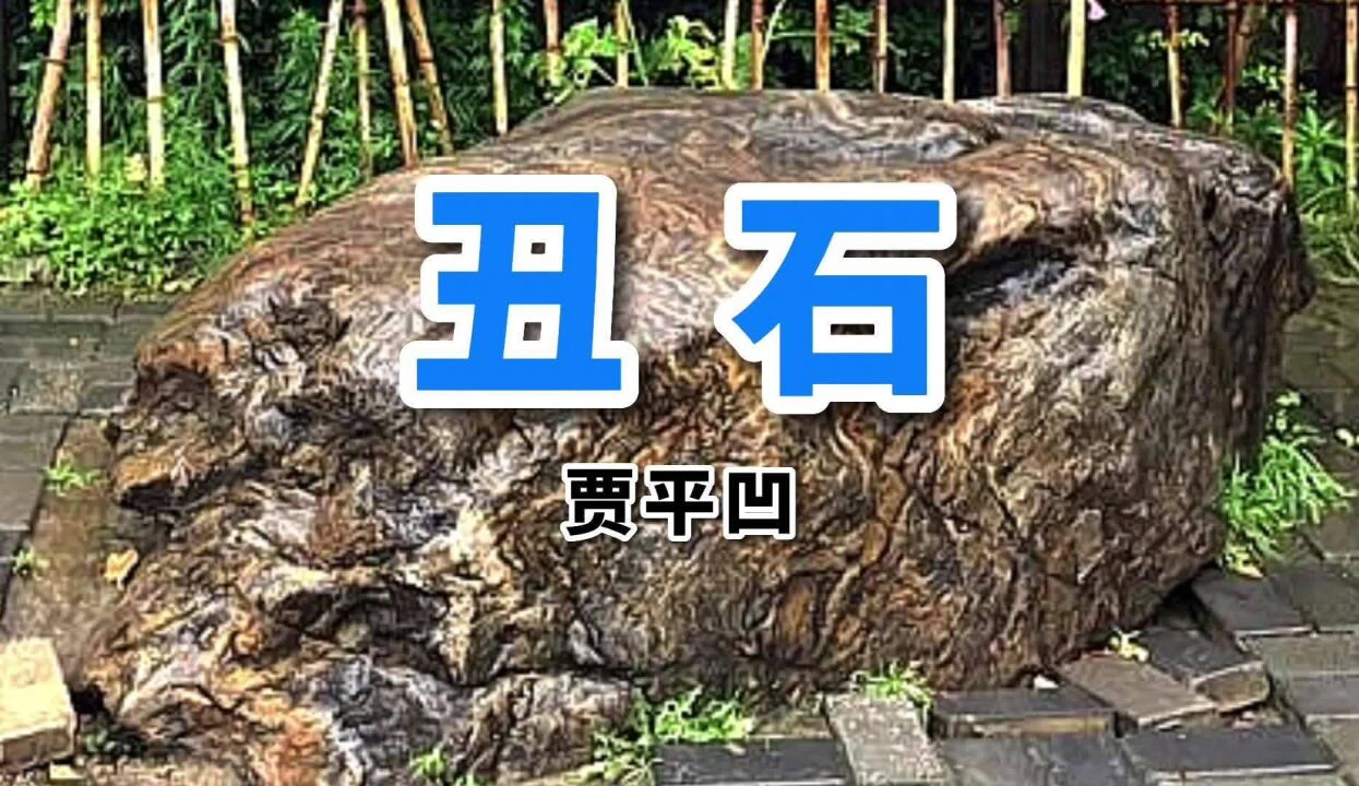 散文朗读:《丑石》作者:贾平凹,像极了现实社会中的你和我