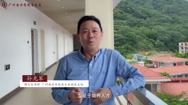 《院长谈招生》系列|广州南方学院音乐系