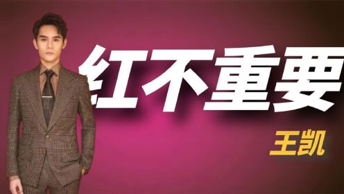 40岁王凯首次谈及患病，为保命减少拍戏，坦言：红已经不再重要