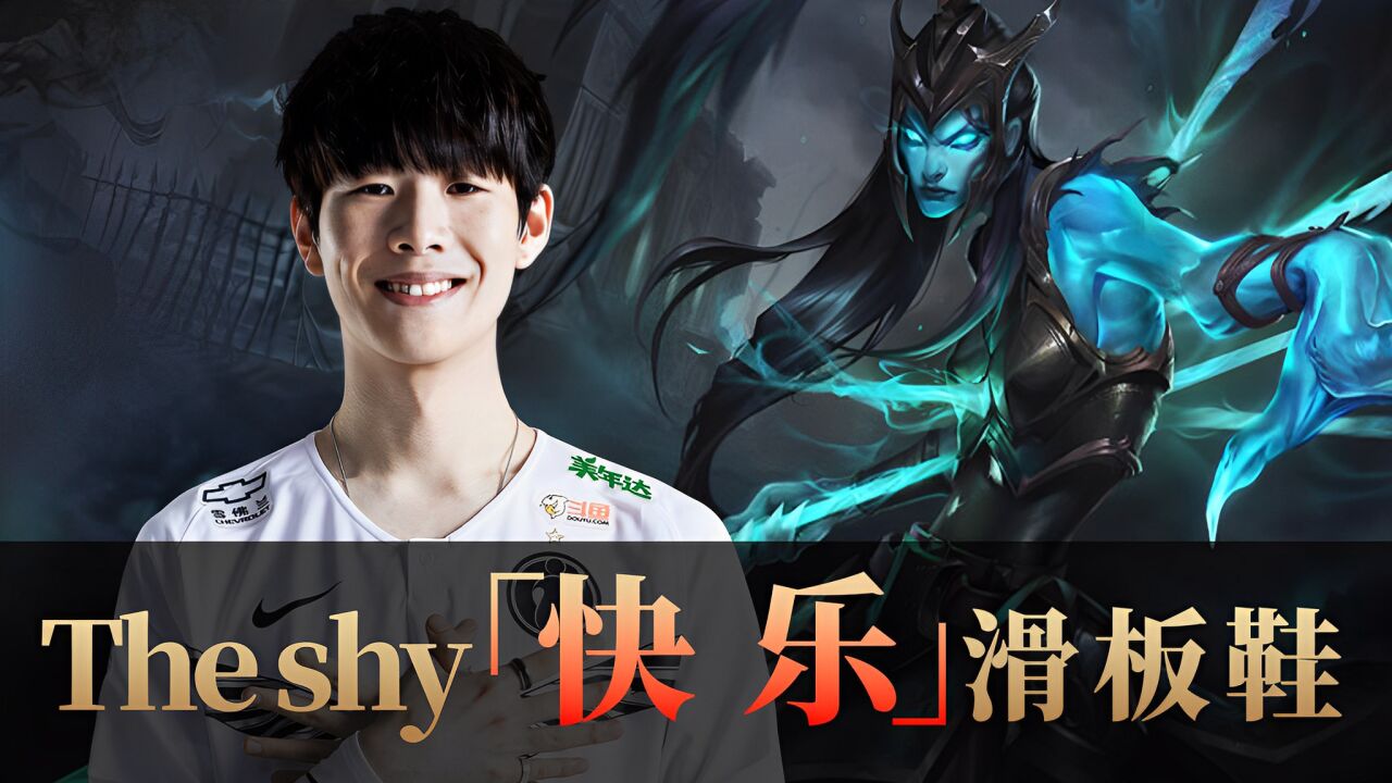 theshy滑板鞋不当人,shy哥的快乐你想象不到!