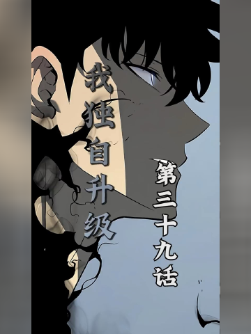 我獨自升級第39話