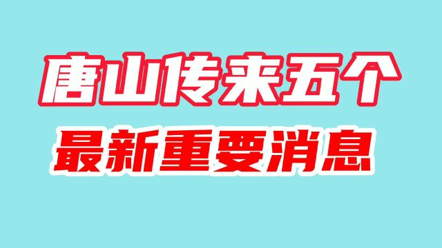 唐山传来五个最新重要消息!