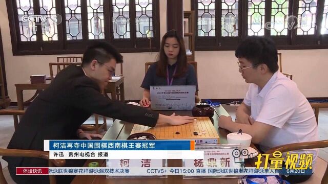 柯洁再夺中国围棋西南棋王赛冠军