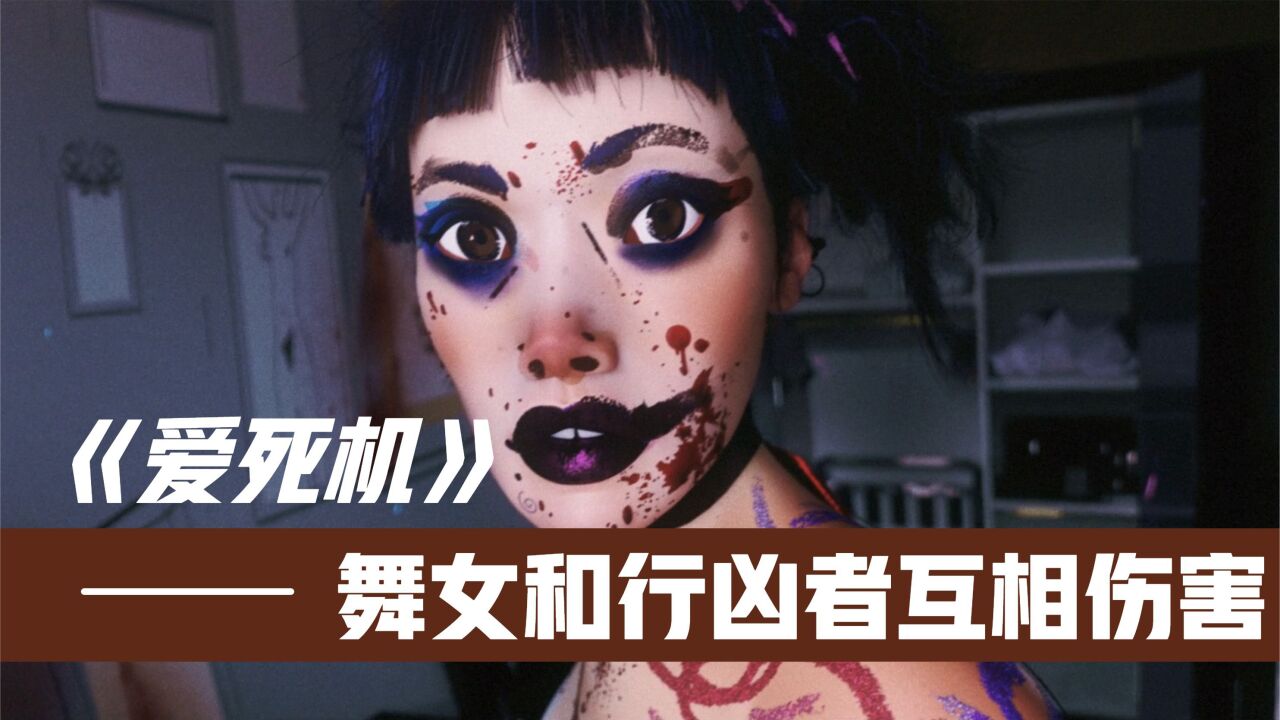 舞女和眼镜男陷入无限循环,互相伤害《爱死机-证人》_高清1080p在线