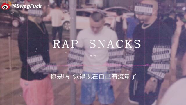 RAP SNACKS谢帝