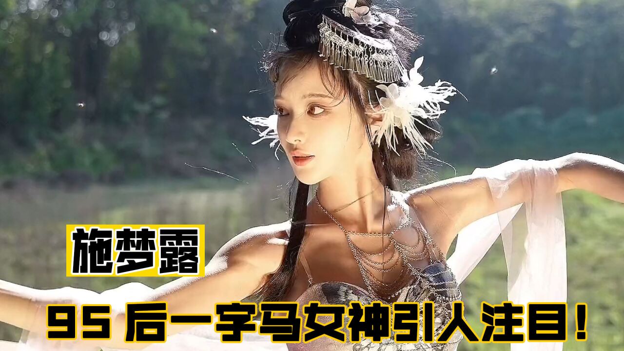 施梦露:全网最完美腰线看呆众人,拥有500万粉丝的一字马女神!