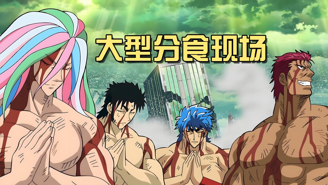 美食四天王劫后余生,被击杀的300级四兽,居然变成了肉丸子