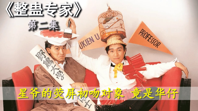 星爷的荧屏初吻对象 竟是华仔