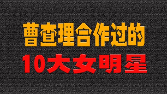 曹查理合作过的10大女明星、利智、彭丹、陈宝莲、你更喜欢谁?