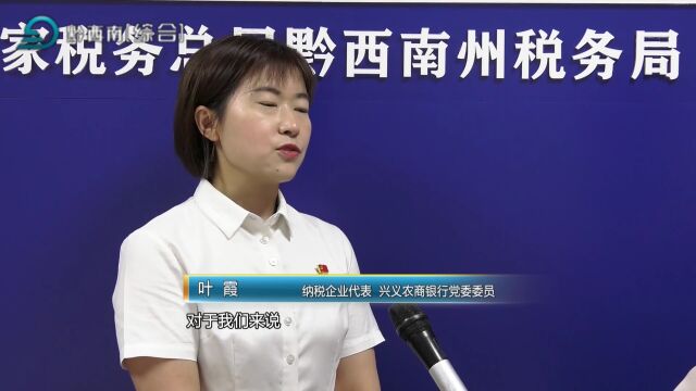 【电视版】黔西南州首个“税企互动中心”成立