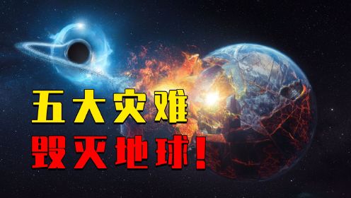 世界末日即将到来？未来最有可能发生的五大灾难，到底有多恐怖？