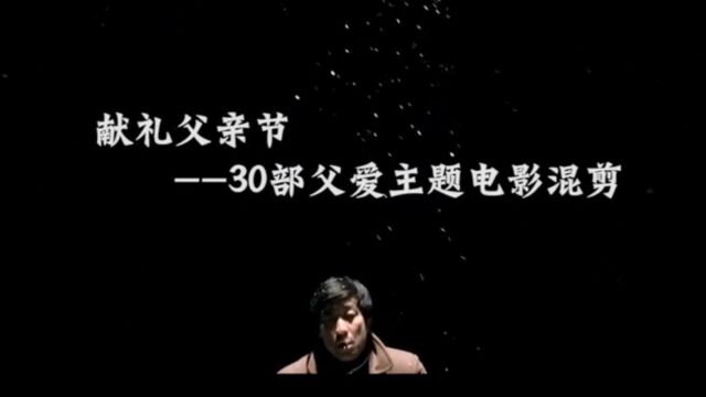 30部父爱主题电影混剪,献礼父亲节,父爱如山,深沉恒远