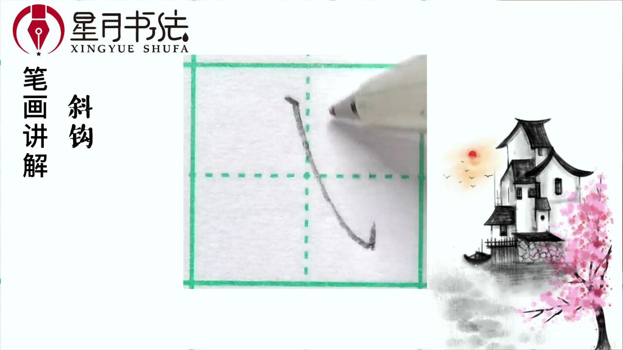 笔画讲解斜钩_高清1080P在线观看平台_腾讯视频