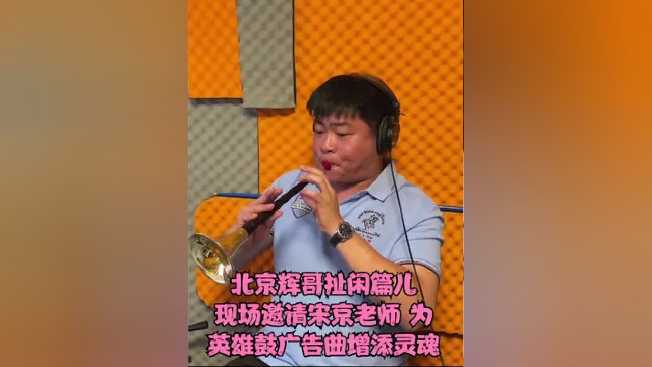 京城辉子哥扯闲篇儿 工作室全体录制英雄鼓广告曲 祝大家五一快乐#酒