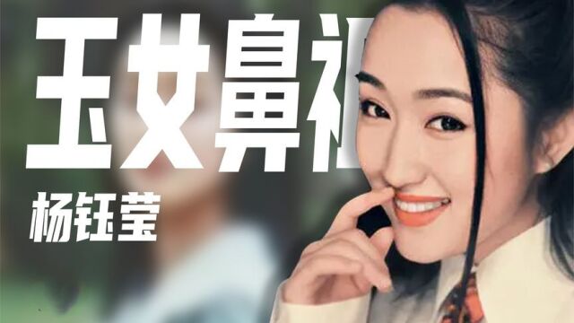 杨钰莹:当红时因恋上大亨身败名裂,搭档沉沦,她为何能涅槃重生