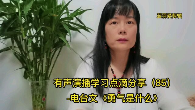 有声演播学习点滴分享(85)电台文《勇气是什么》