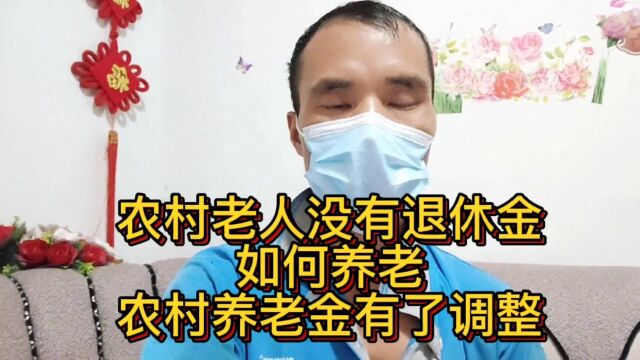 农村老人没有退休金,如何养老!农村养老金有了调整!