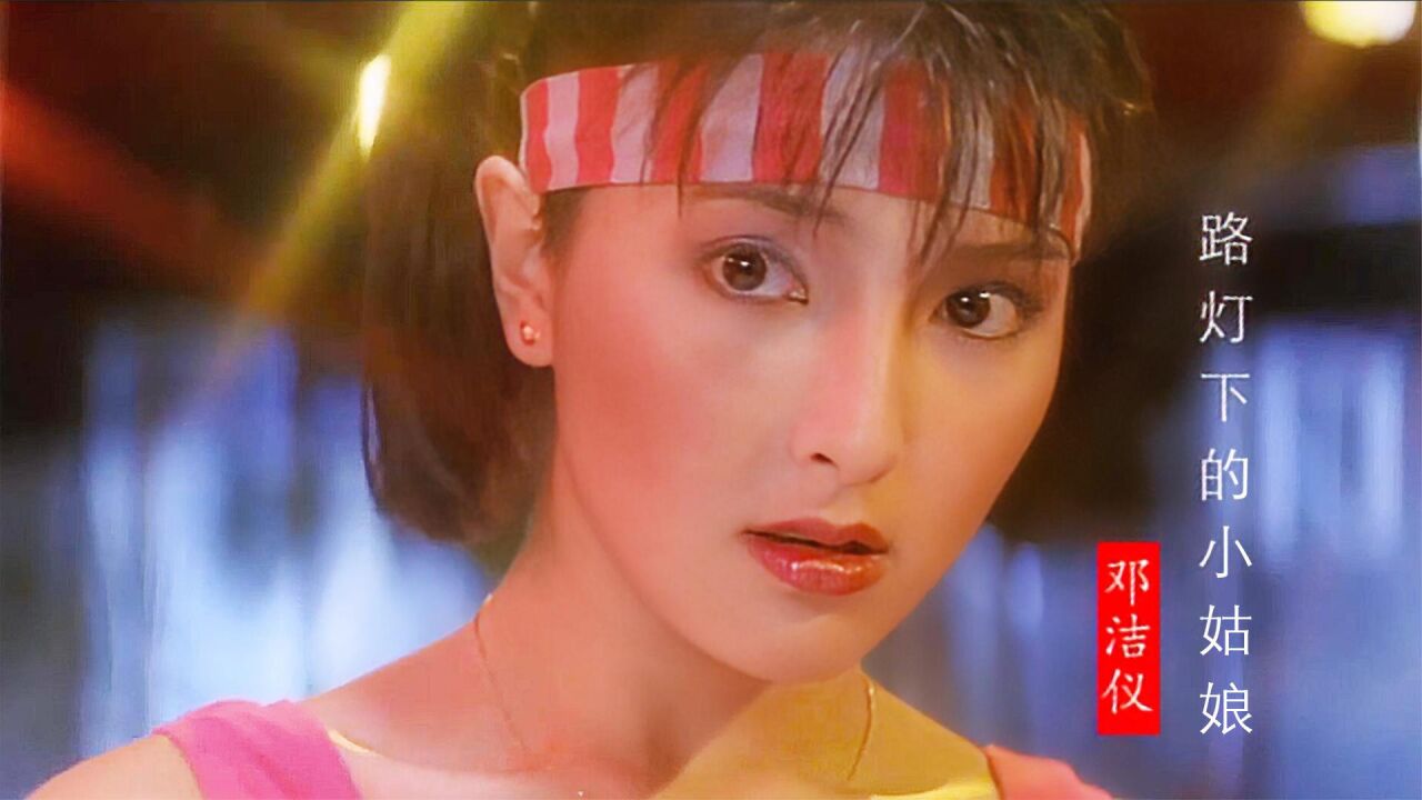 21岁上山诗钠遇上22岁甄子丹,一首《路灯下的小姑娘》勾回忆_腾讯视频