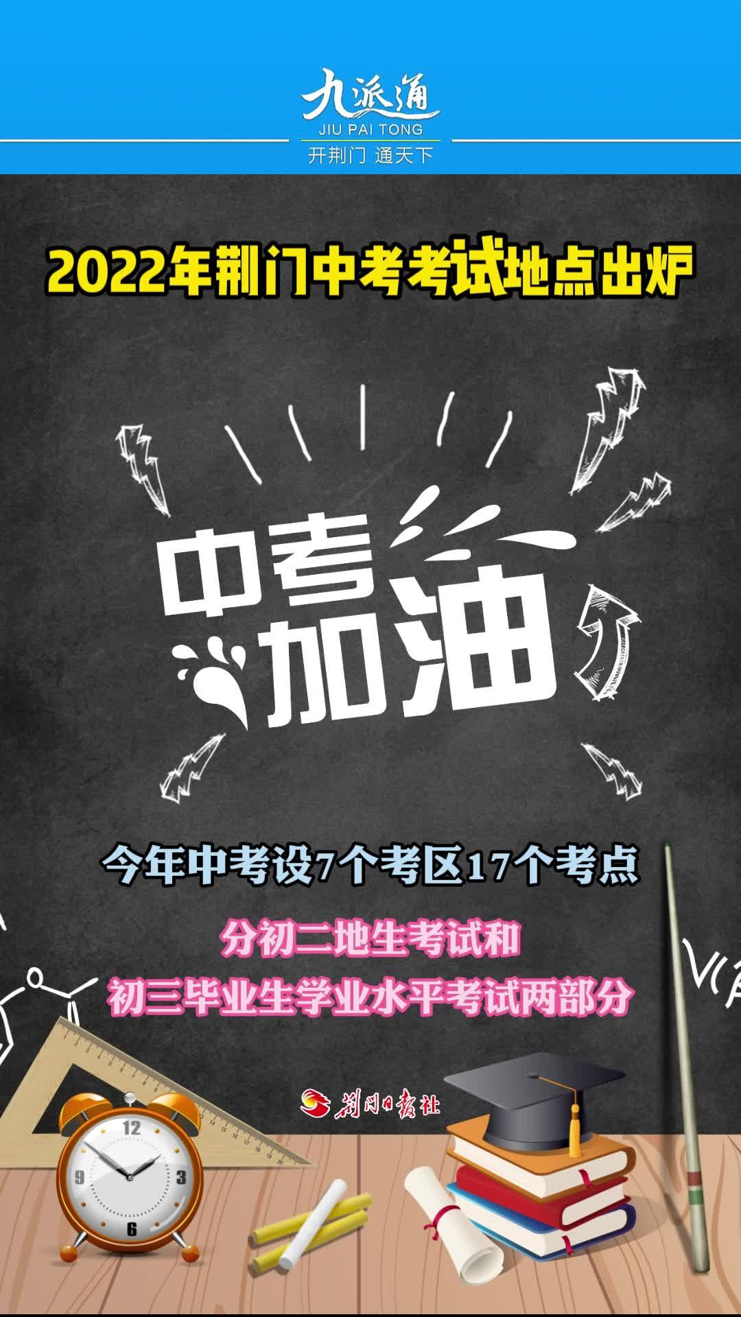 2022年荆门中考考试地点出炉