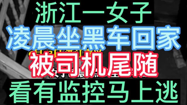 女子凌晨坐黑车回家,被司机尾随,看有监控马上逃