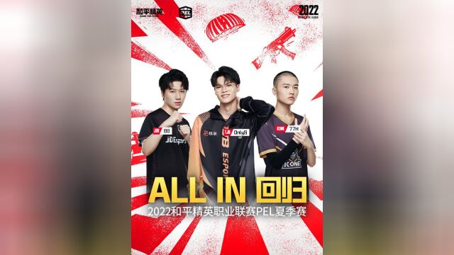 【ALLIN回归】这个夏天,继续拿所有,向巅峰发起冲击!