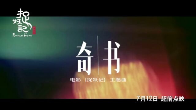 奇书 钟汉良 《捉妖记》主题曲