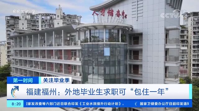 福建福州:外地毕业生求职可“包住一年”